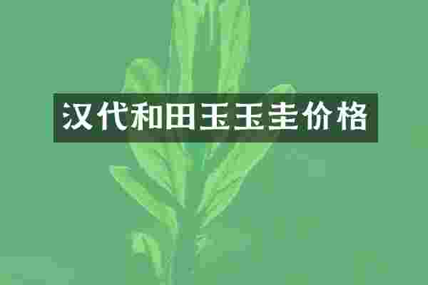 汉代和田玉玉圭价格