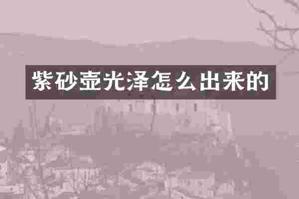 紫砂壶光泽怎么出来的