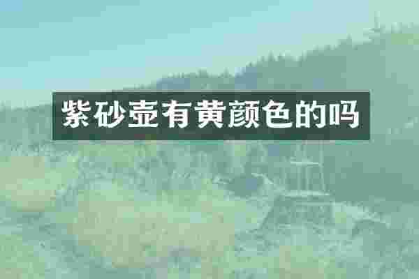 紫砂壶有黄颜色的吗