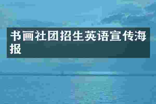 书画社团招生英语宣传海报