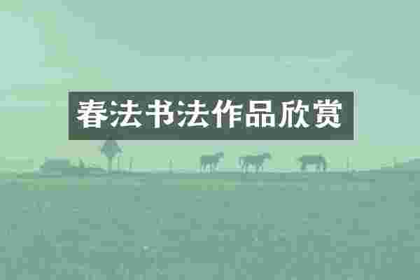 春法书法作品欣赏