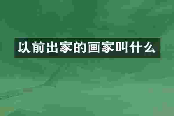 以前出家的画家叫什么