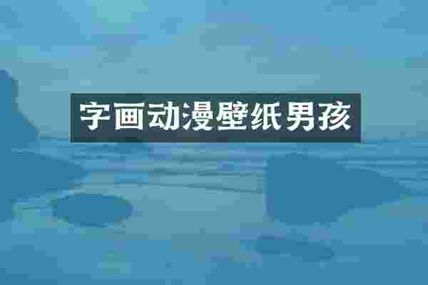 字画动漫壁纸男孩