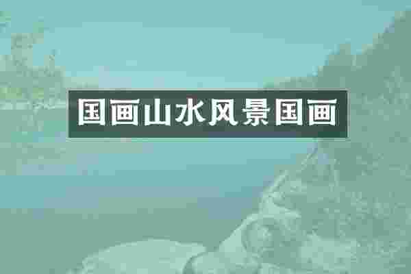 国画山水风景国画