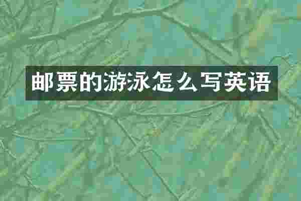 邮票的游泳怎么写英语