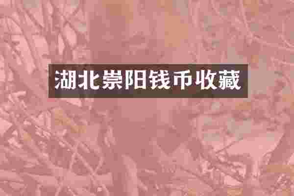 湖北崇阳钱币收藏
