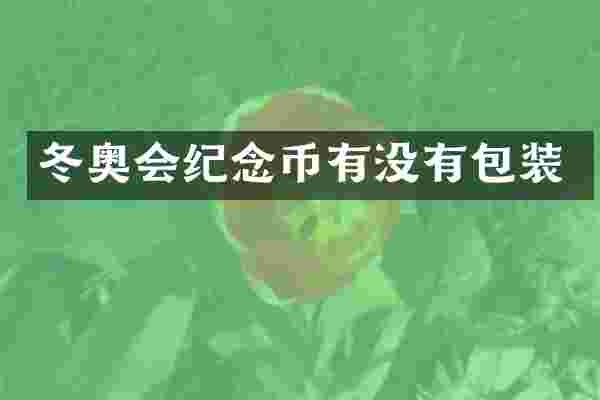 冬奥会纪念币有没有包装