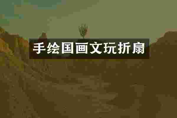 手绘国画文玩折扇