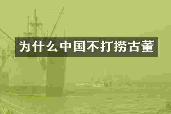 为什么中国不打捞古董