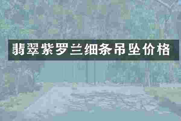 翡翠紫罗兰细条吊坠价格