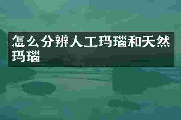 怎么分辨人工玛瑙和天然玛瑙