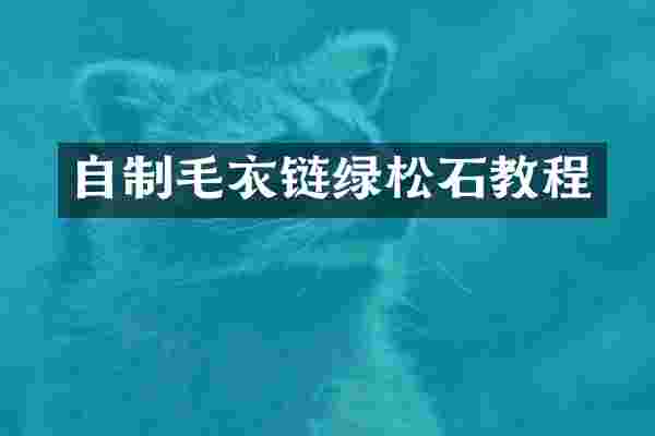 自制毛衣链绿松石教程
