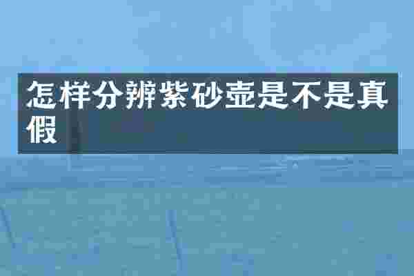 怎样分辨紫砂壶是不是真假