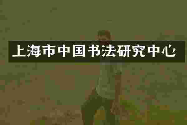 上海市中国书法研究中心