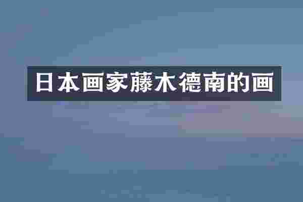 日本画家藤木德南的画