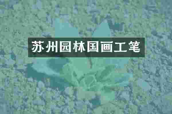 苏州园林国画工笔