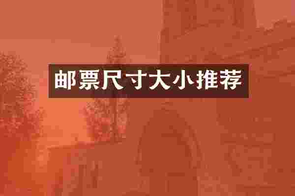 邮票尺寸大小推荐