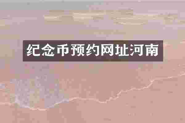 纪念币预约网址河南