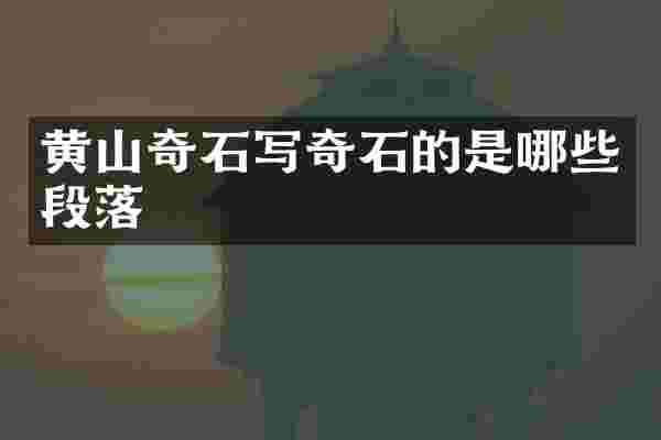 黄山奇石写奇石的是哪些段落