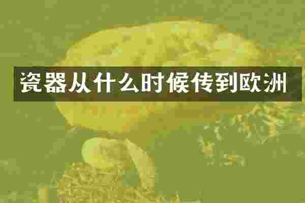 瓷器从什么时候传到欧洲