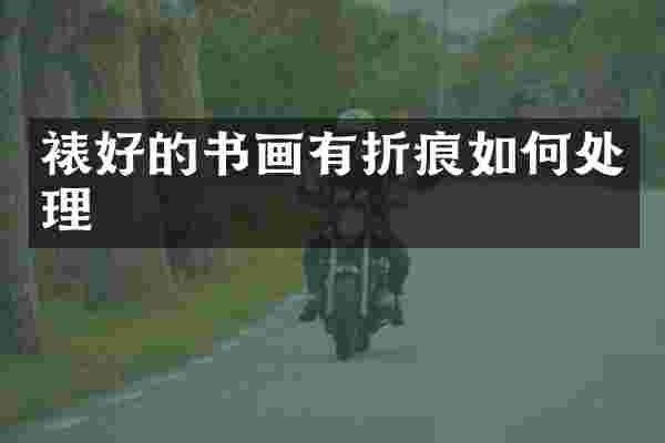 裱好的书画有折痕如何处理