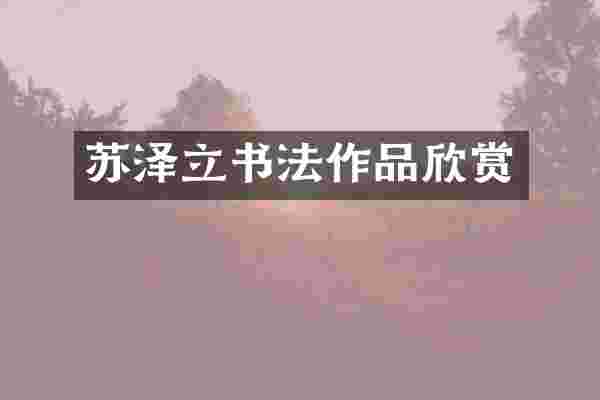 苏泽立书法作品欣赏