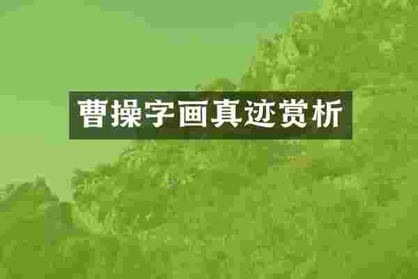 曹操字画真迹赏析