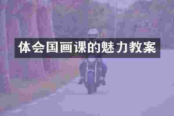 体会国画课的魅力教案