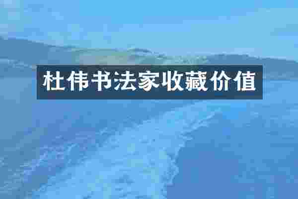 杜伟书法家收藏价值