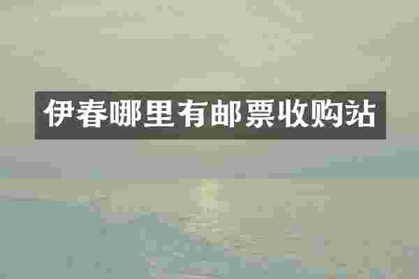 伊春哪里有邮票收购站