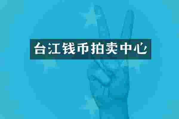 台江钱币拍卖中心