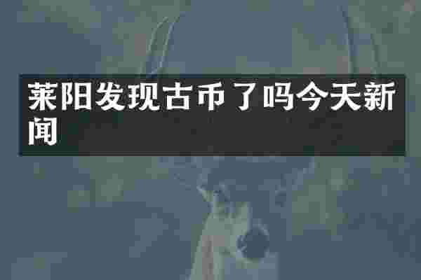 莱阳发现古币了吗今天新闻