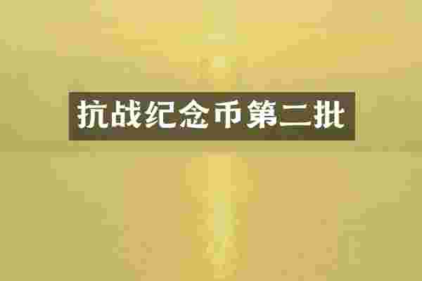 抗战纪念币第二批