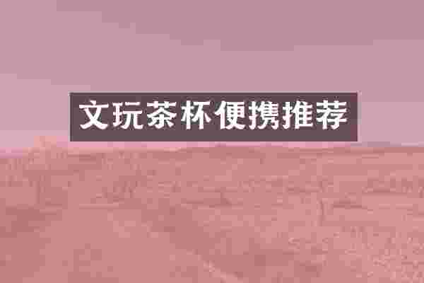 文玩茶杯便携推荐