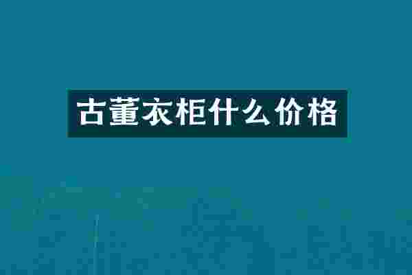 古董衣柜什么价格