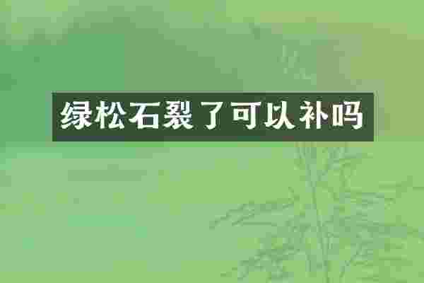 绿松石裂了可以补吗