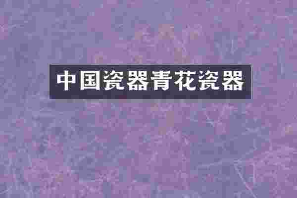 中国瓷器青花瓷器