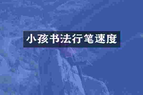 小孩书法行笔速度