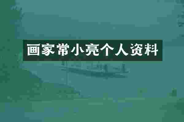 画家常小亮个人资料