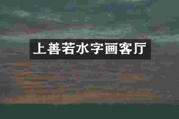 上善若水字画客厅