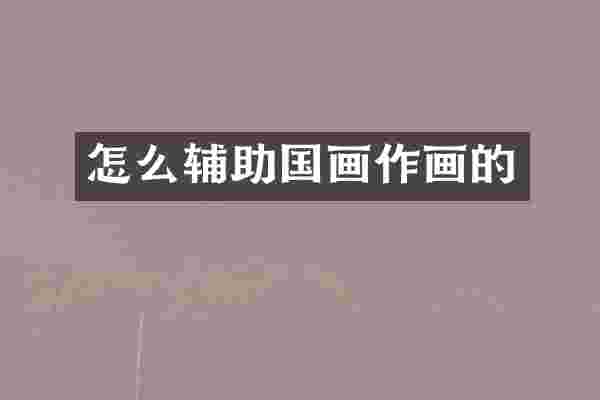 怎么辅助国画作画的