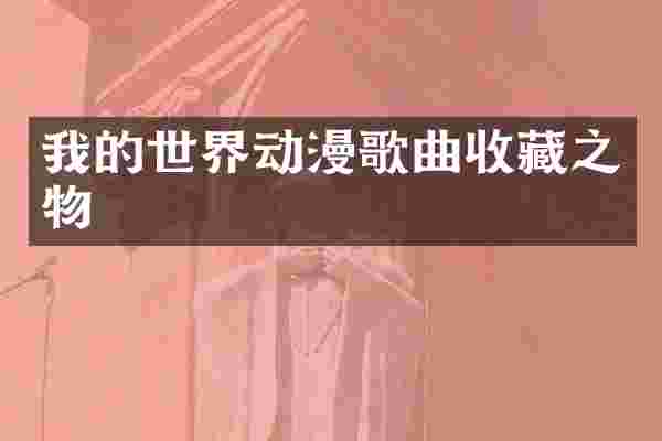 我的世界动漫歌曲收藏之物