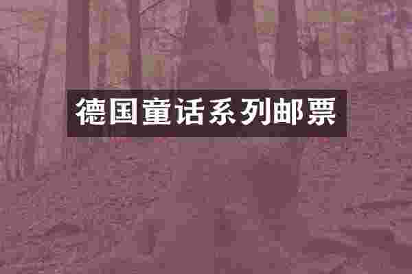 德国童话系列邮票