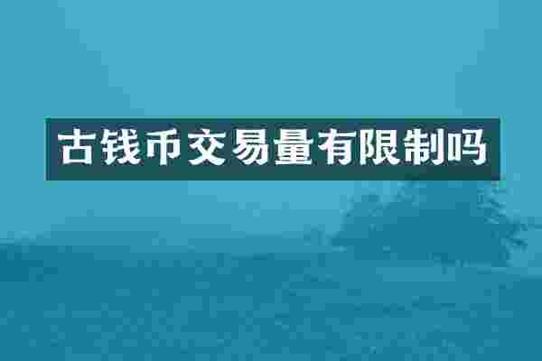 古钱币交易量有限制吗