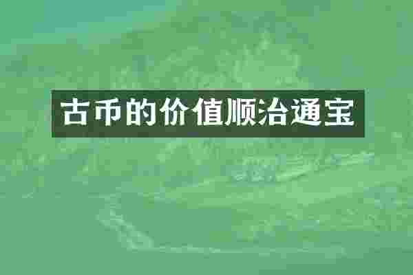 古币的价值顺治通宝