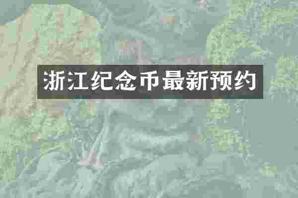 浙江纪念币最新预约