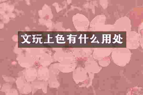 文玩上色有什么用处