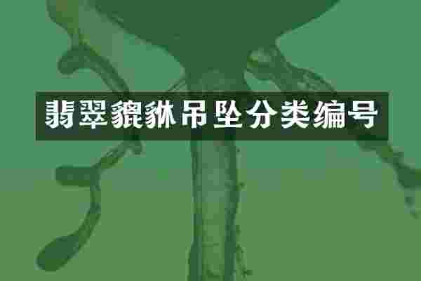 翡翠貔貅吊坠分类编号