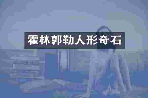 霍林郭勒人形奇石