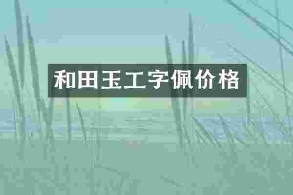 和田玉工字佩价格